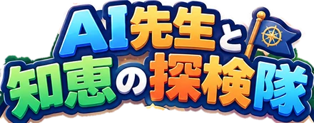 AI先生と知恵の探検隊
